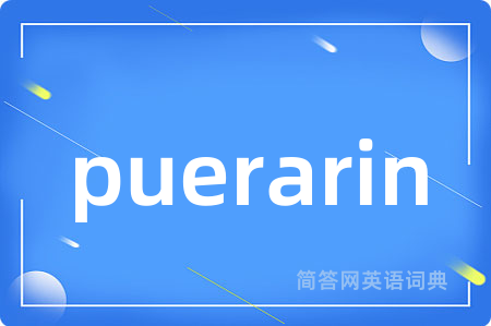 puerarin是什么意思,puerarin的中文翻译 puerarin