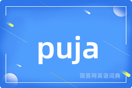 puja是什么意思,puja的中文翻译 puja