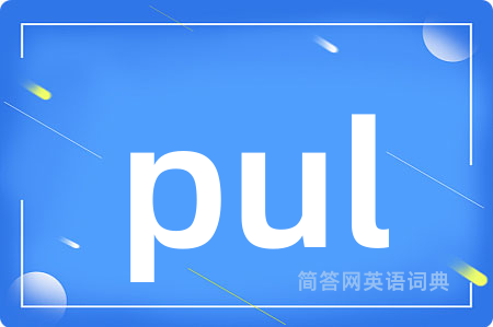 pul是什么意思,pul的中文翻译 pul