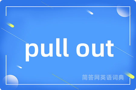 pull out是什么意思,pull out的中文翻译 pull out