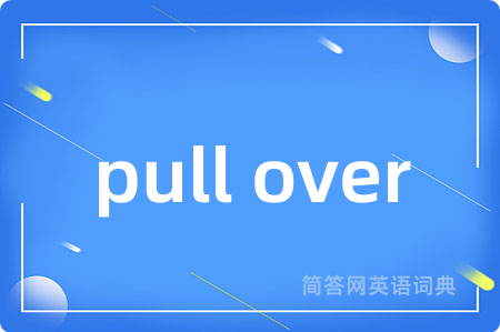 pull over是什么意思,pull over的中文翻译 pull over