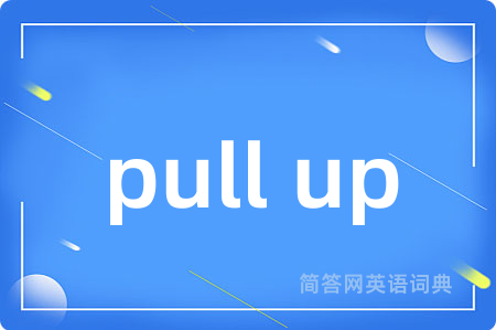 pull up是什么意思,pull up的中文翻译 pull up