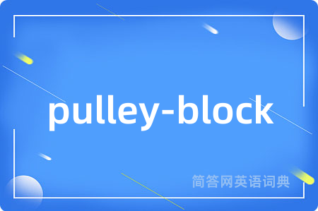 pulley-block是什么意思,pulley-block的中文翻译 pulley-block