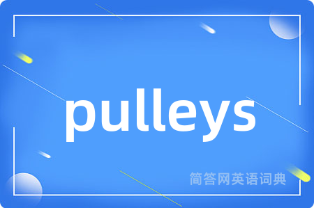 pulleys是什么意思,pulleys的中文翻译 pulleys