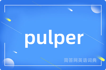 pulper是什么意思,pulper的中文翻译 pulper