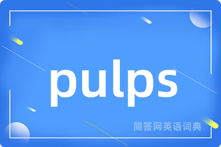 pulps是什么意思,pulps的中文翻译 pulps
