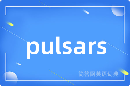 pulsars是什么意思,pulsars的中文翻译 pulsars