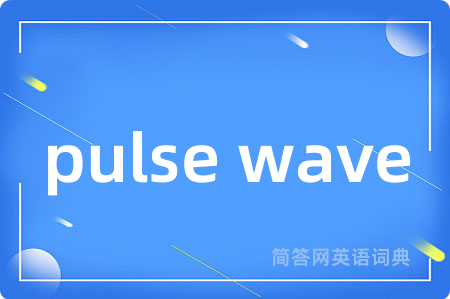 pulse wave是什么意思,pulse wave的中文翻译 pulse wave