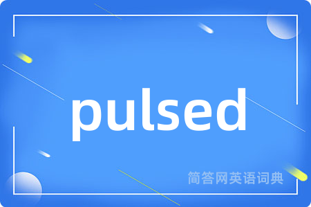 pulsed是什么意思,pulsed的中文翻译 pulsed