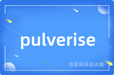 pulverise是什么意思,pulverise的中文翻译 pulverise