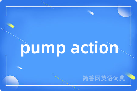 pump action是什么意思,pump action的中文翻译 pump action