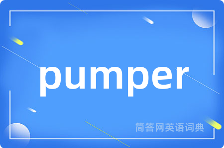 pumper是什么意思,pumper的中文翻译 pumper
