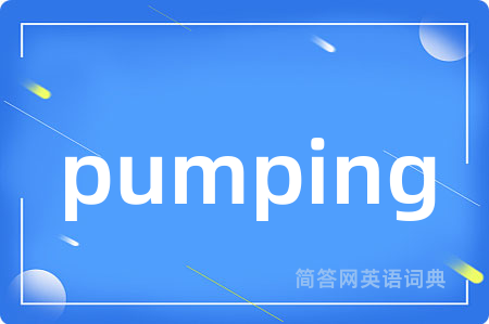 pumping是什么意思,pumping的中文翻译 pumping
