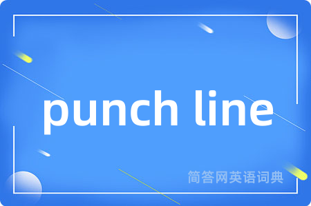 punch line是什么意思,punch line的中文翻译 punch line