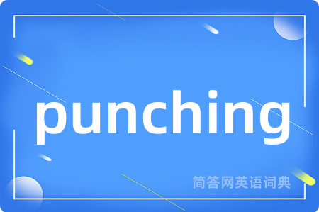 punching是什么意思,punching的中文翻译 punching