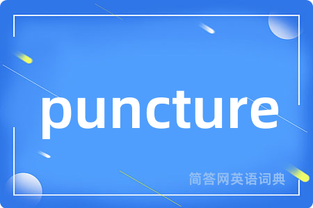 puncture是什么意思,puncture的中文翻译 puncture