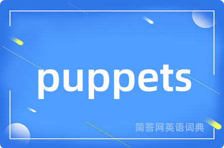 puppets是什么意思,puppets的中文翻译 puppets