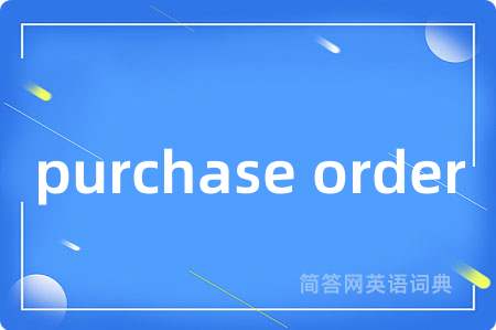 purchase order是什么意思,purchase order的中文翻译 purchase order