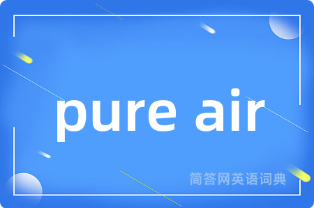 pure air是什么意思,pure air的中文翻译 pure air