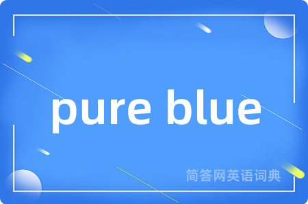 pure blue是什么意思,pure blue的中文翻译 pure blue