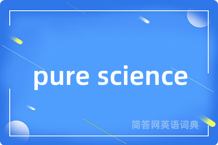 pure science是什么意思,pure science的中文翻译 pure science