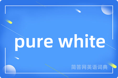pure white是什么意思,pure white的中文翻译 pure white