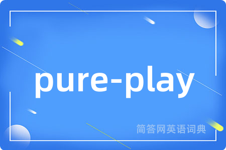 pure-play是什么意思,pure-play的中文翻译 pure-play