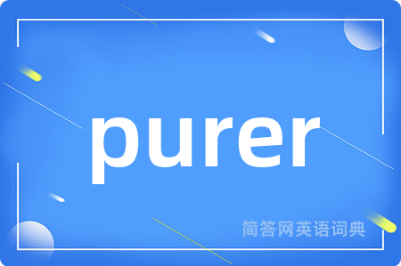 purer是什么意思,purer的中文翻译 purer