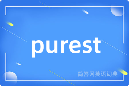 purest是什么意思,purest的中文翻译 purest
