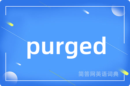 purged是什么意思,purged的中文翻译 purged