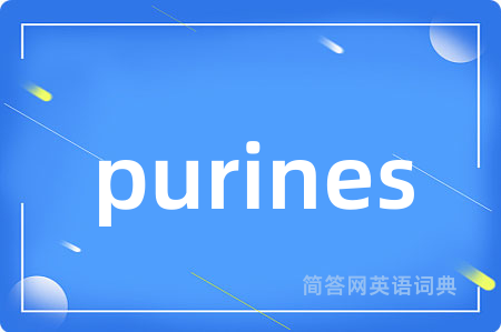 purines是什么意思,purines的中文翻译 purines