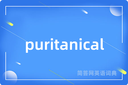 puritanical是什么意思,puritanical的中文翻译 puritanical