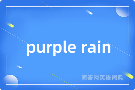 purple rain是什么意思,purple rain的中文翻译 purple rain