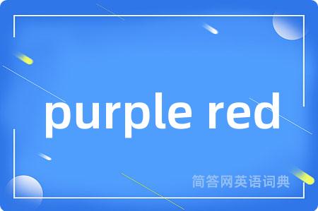 purple red是什么意思,purple red的中文翻译 purple red