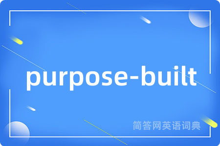 purpose-built是什么意思,purpose-built的中文翻译 purpose-built