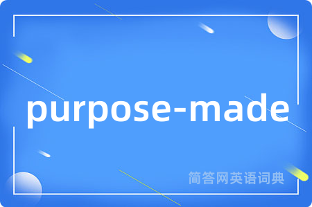 purpose-made是什么意思,purpose-made的中文翻译 purpose-made
