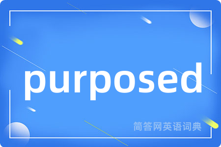 purposed是什么意思,purposed的中文翻译 purposed