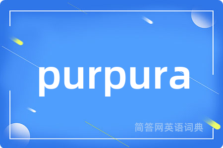 purpura是什么意思,purpura的中文翻译 purpura