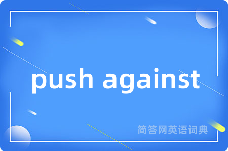 push against是什么意思,push against的中文翻译 push against