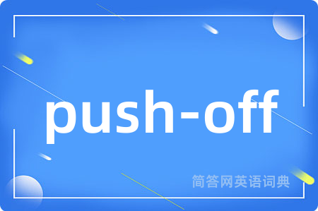push-off是什么意思,push-off的中文翻译 push-off