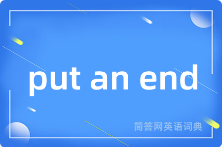 put an end是什么意思,put an end的中文翻译 put an end