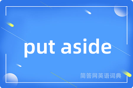 put aside是什么意思,put aside的中文翻译 put aside