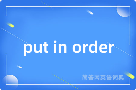 put in order是什么意思,put in order的中文翻译 put in order