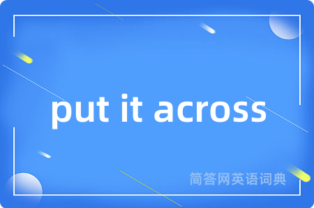 put it across是什么意思,put it across的中文翻译 put it across