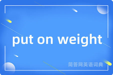 put on weight是什么意思,put on weight的中文翻译 put on weight