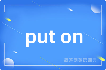 put on是什么意思,put on的中文翻译 put on