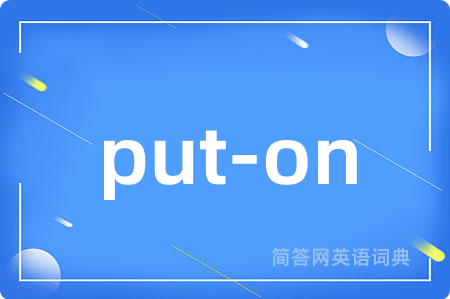 put-on是什么意思,put-on的中文翻译 put-on