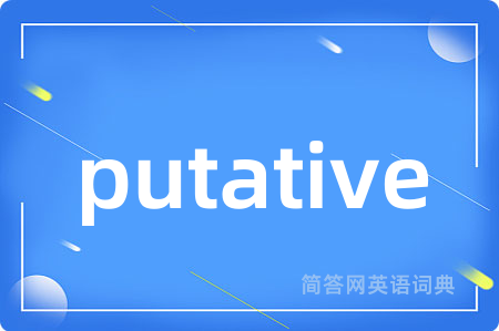 putative是什么意思,putative的中文翻译 putative