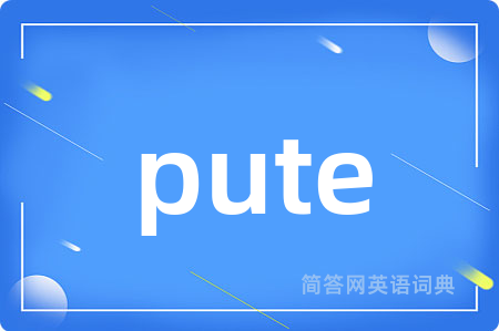 pute是什么意思,pute的中文翻译 pute