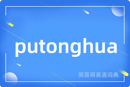 putonghua